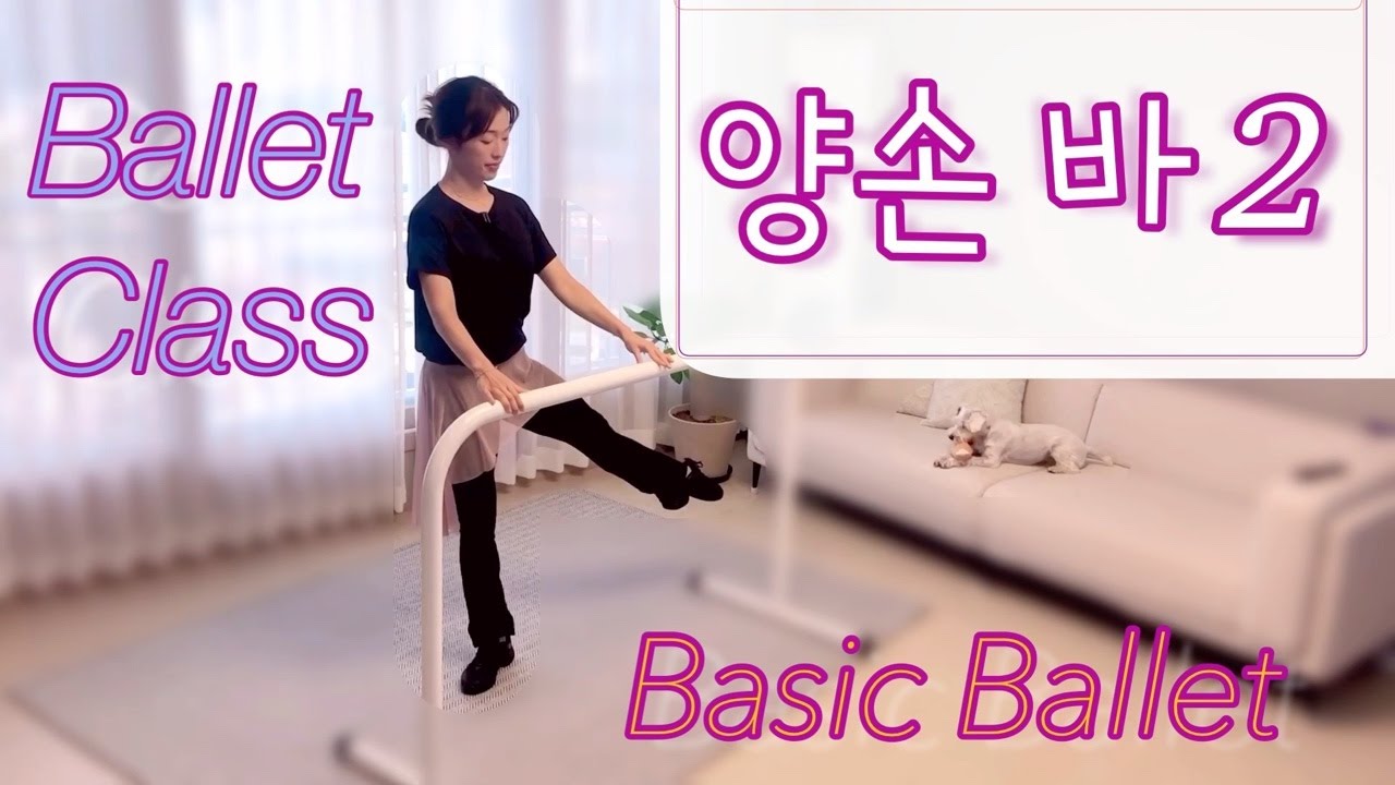 🎀[발레 수업]🎀 양손바 2 (홈발레 / 취미발레 / 성인발레 / 발레 바 순서 / 발레 클라스  ballet / ballet class / ballet barre works)