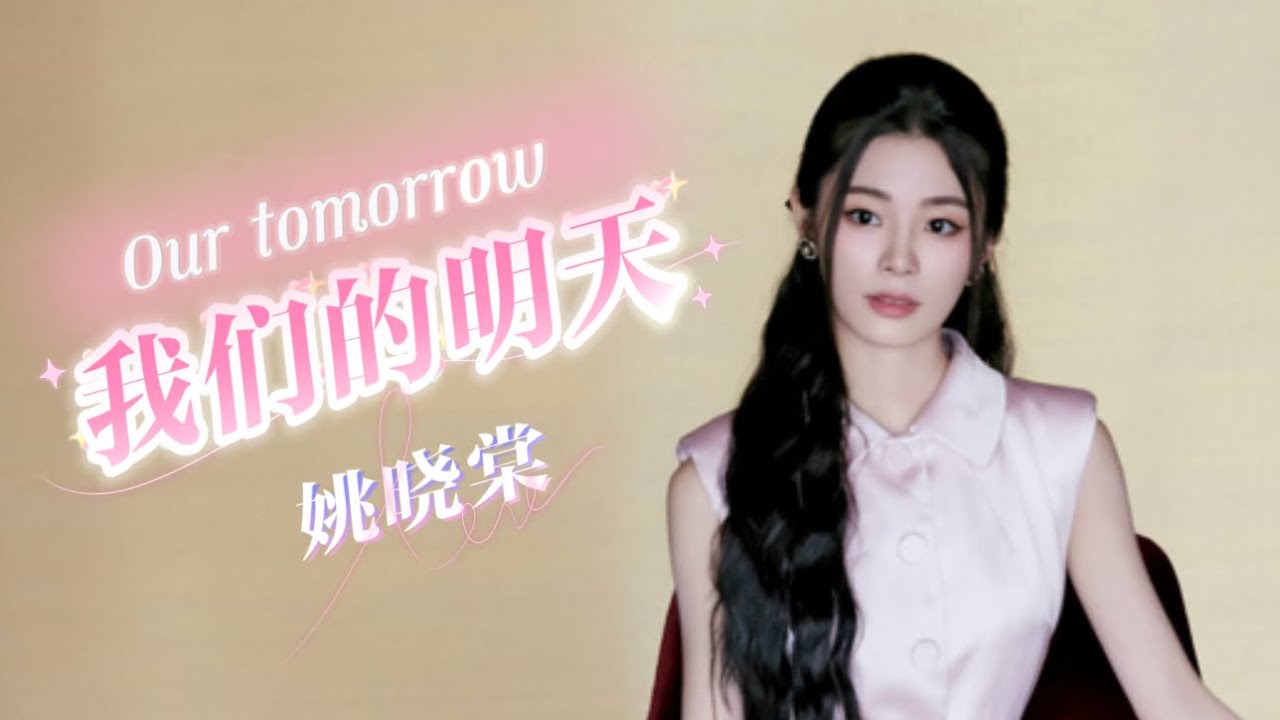 【姚晓棠】现场直拍《我们的明天》完整版｜节目《很高兴音乐会》