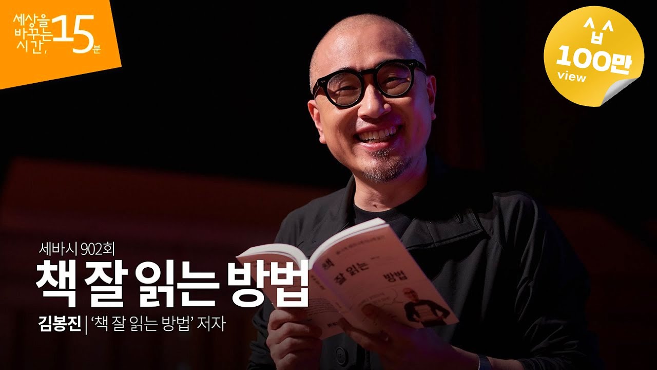 (Jp) 책 잘 읽는 방법 | 김봉진 ‘책 잘 읽는 방법’ 저자 | 독서법 | 세바시 902회
