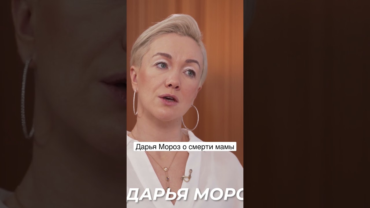 Дарья Мороз о смерти мамы #интервью  #дарьямороз #fametime