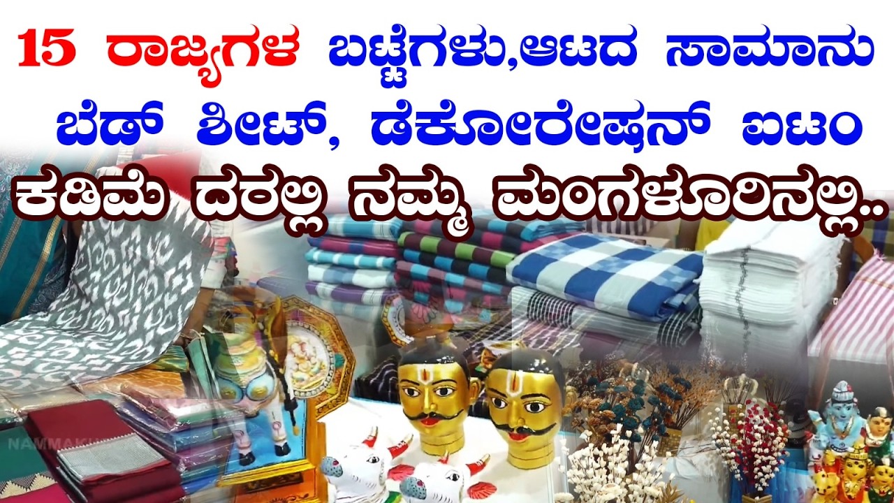 ರಾಷ್ಟ್ರಮಟ್ಟದ ವಸ್ತು ಪ್ರದರ್ಶನ ಮತ್ತು ಮಾರಾಟ ಮೇಳ: ಮಂಗಳೂರು ಕರಾವಳಿ ಮೈದಾನ