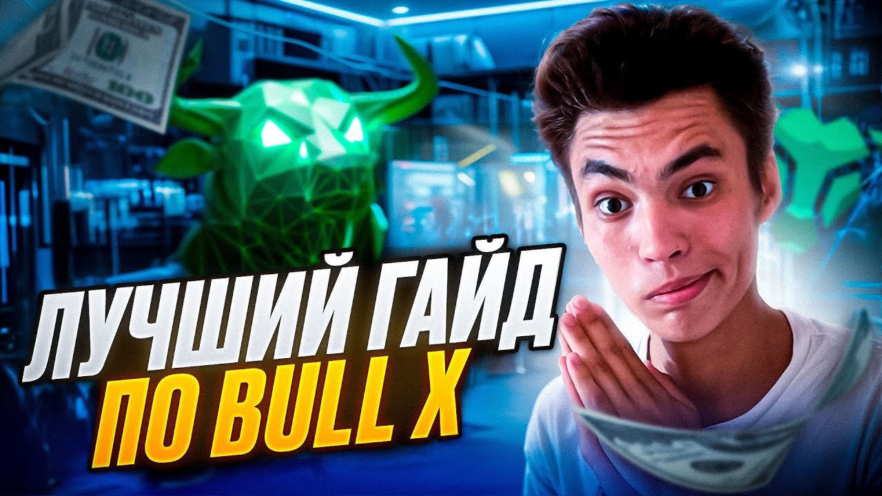 ОБЗОР BULL X ЛУЧШИЙ ГАЙД  БУЛЛ ИКС ГАЙД ДЛЯ НОВЧИКОВ