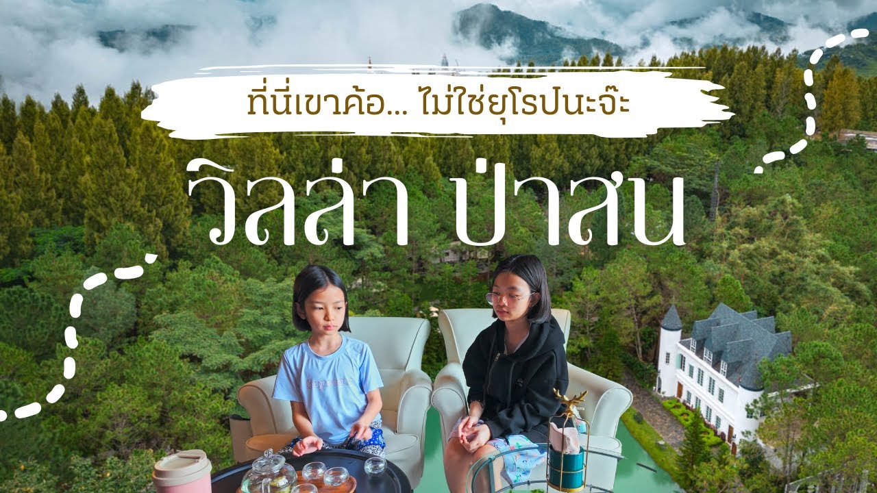 พักวิลล่าป่าสน เขาค้อ! 🌲 เหมือนวาร์ปไปอังกฤษ จิบ Starbucks กลางป่าสน!