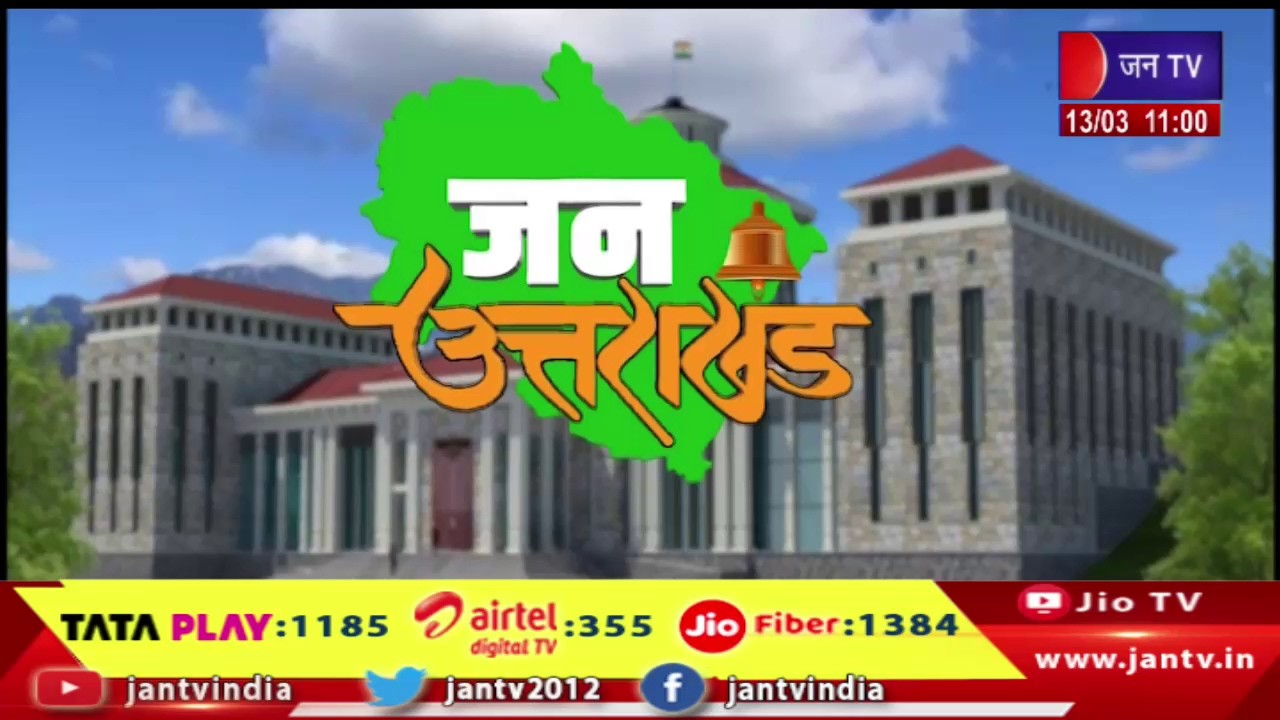 Uttarakhand Bulletin | Uttarakhand Bulletin Dated 13th Mar 2026 | Time 11:00 AM | JAN TV