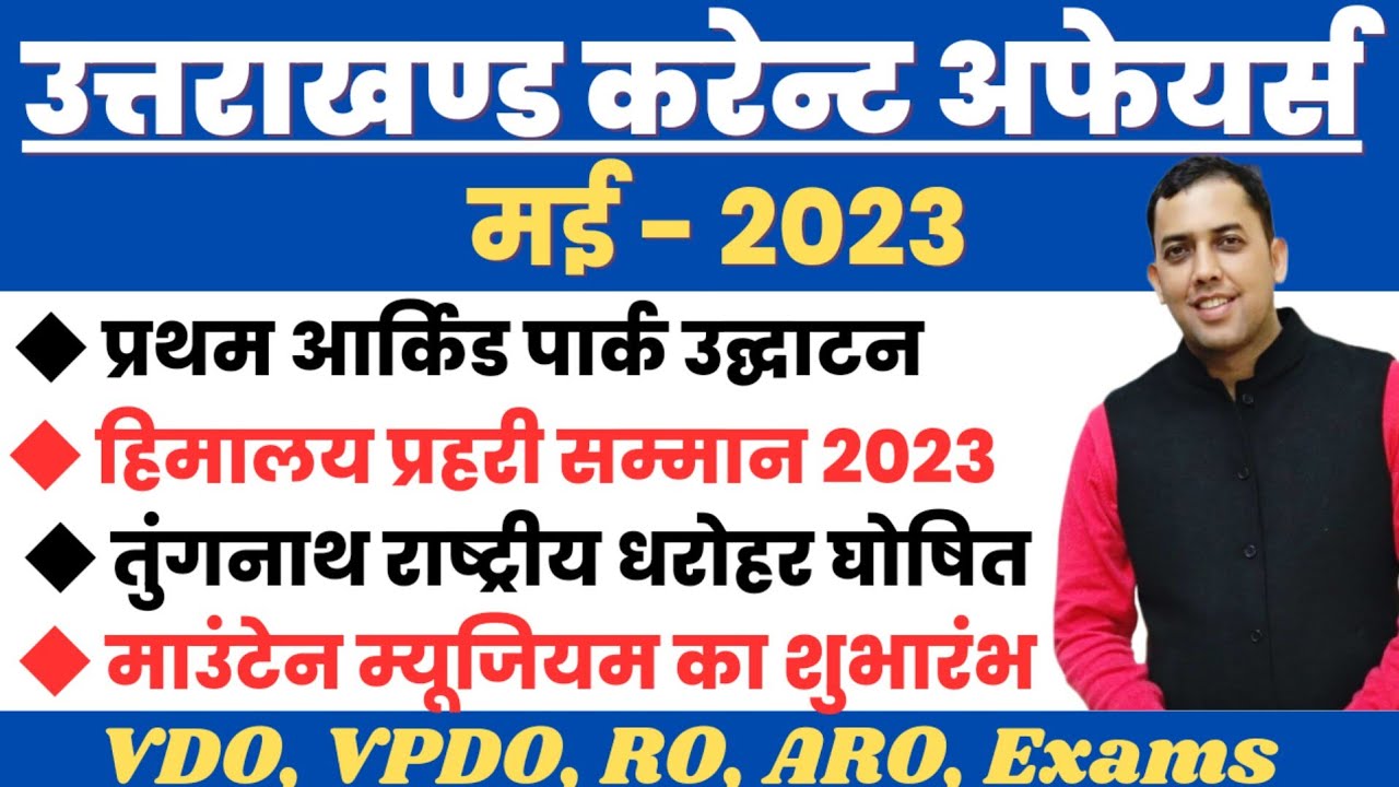 Uttarakhand Current Affairs 2023 | uttarakhand may current affairs 2023 #uksssc vdo exams #ukpsc