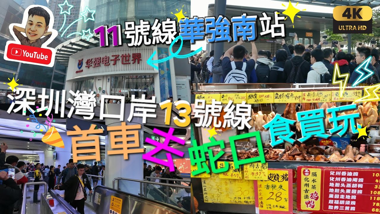 《瑋仔好介紹》［深圳灣口岸 13號線 地鐵開通］頭班車首試去 蛇口街市 買餸 飲茶 點心 糖水 口岸巴士站搬走了 11號線華強南站 實試前往 華強北 后海站 海岸城 深圳 一日遊 2024-12-28