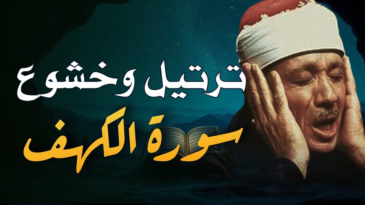سورة الكهف كاملة | من أروع ما جود الشيخ عبد الباسط عبد الصمد „ Surah Al Kahf