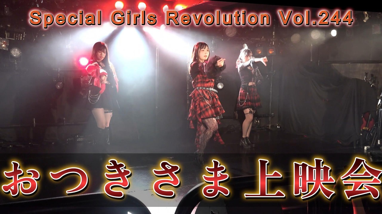 お月さま上映会 from bombs Special Girls Revolution Vol.244