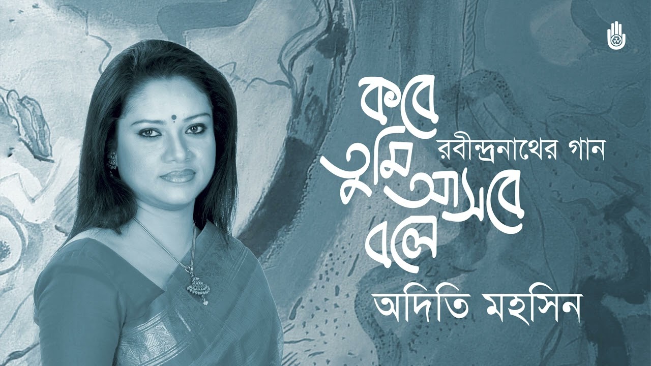 Kobe tumi asbe bole  কবে তুমি আসবে বলে । Rabindra Sangeet । Adity Mohsin