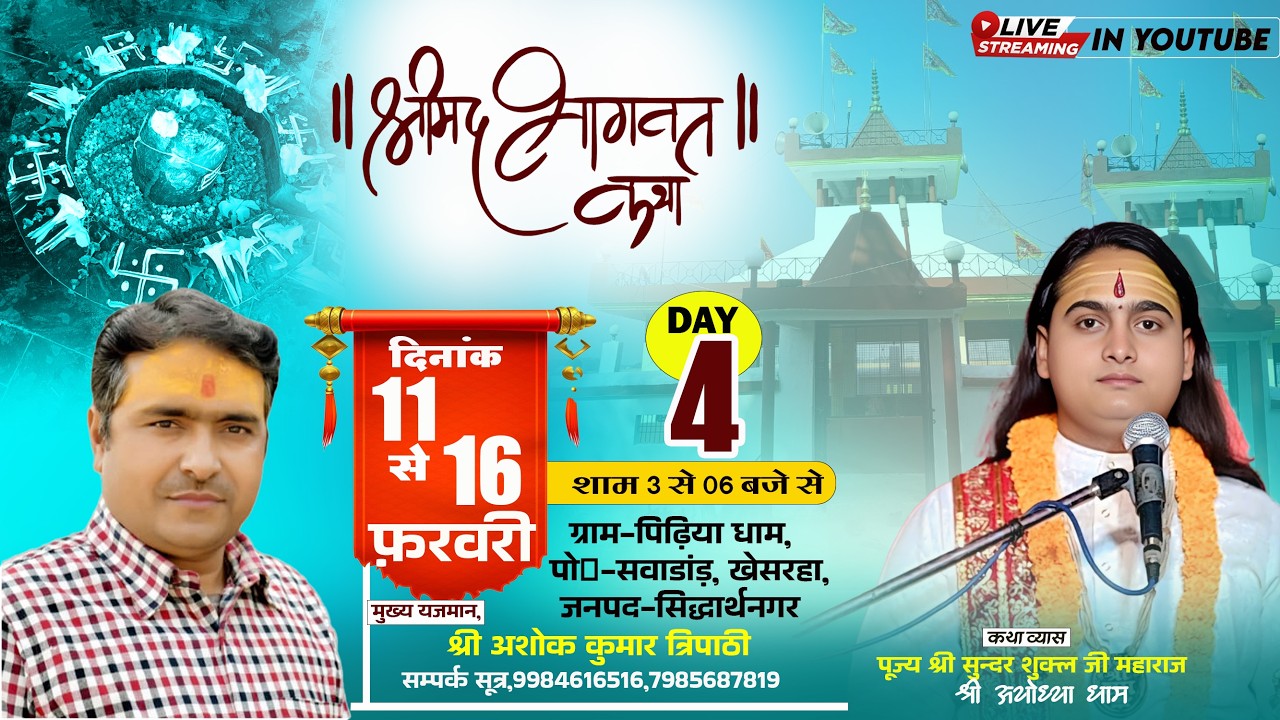 🔴 LIVE | DAY( 4 ) संगीतमयी श्रीमद् भागवत कथा | महायज्ञ से बरसेगी महादेव की असीम कृपा 🔱 हर हर महादेव