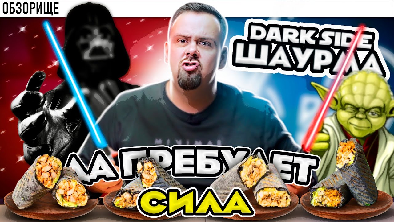 Доставка DARK SIDE Шаурма | Они пытались и почти получилось. Не заказывайте шаурму, пока не...