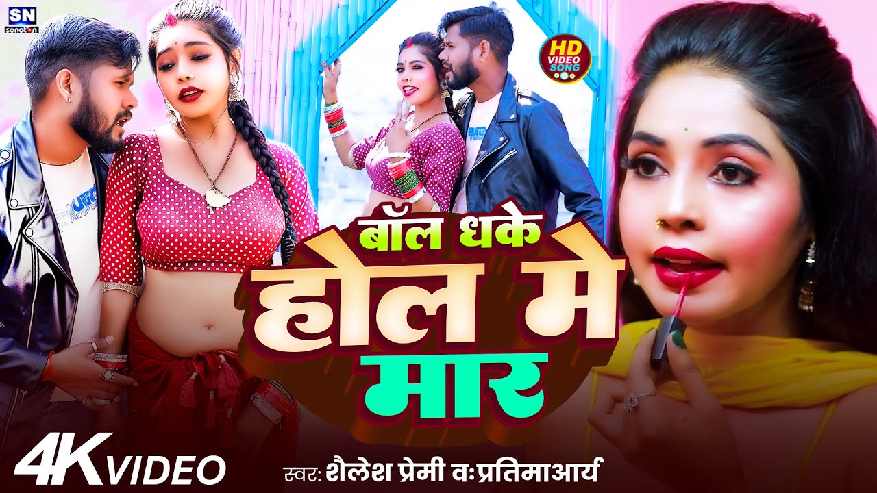 #video | बॉल धके होल में मारs | #Shailesh Premi | #Pratima Arya | New Bhojpuri Song 2025