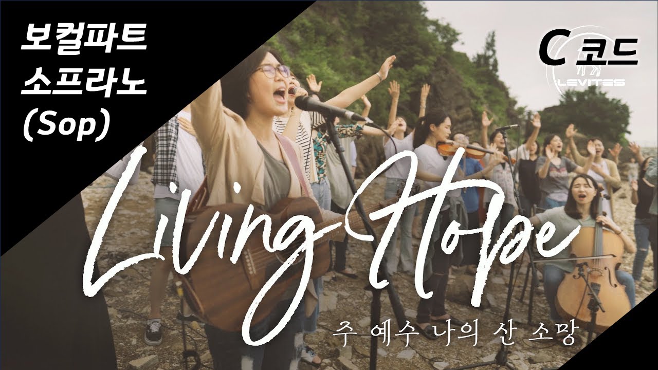 C [소프라노] 주 예수 나의 산 소망(레위지파) / Living Hope Brian Johnson & Phil Wickham 파트연습
