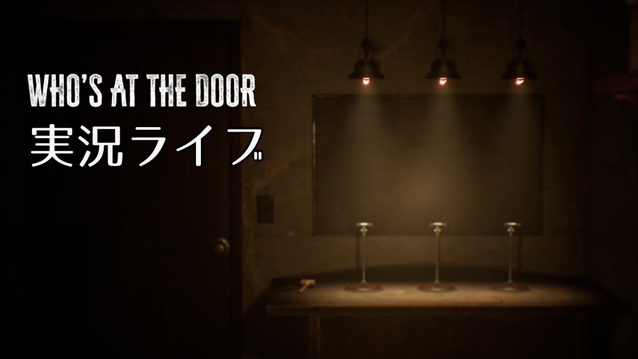 【WHO'S AT THE DOOR】幻覚と現実を見極める間違い探しホラゲー　#1