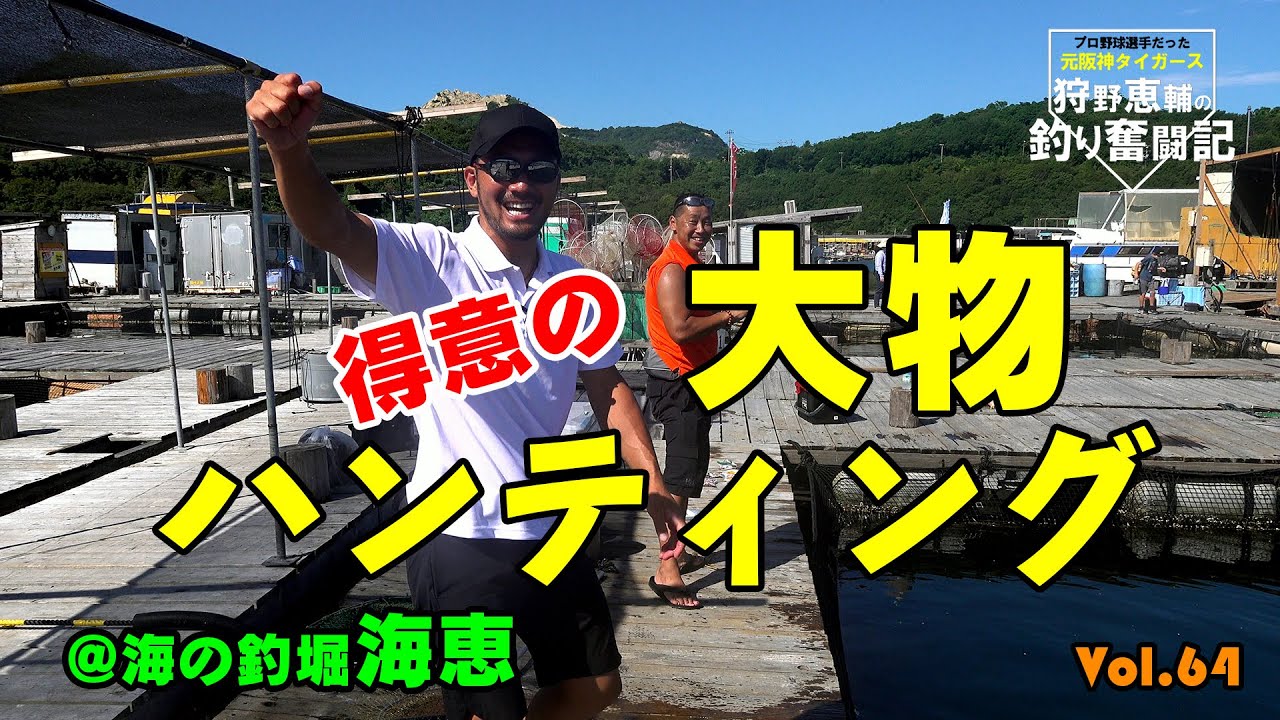【ビッグサイズ】得意の大物ハンティング！海の釣堀 海恵で爆釣！ 阪神タイガースOB 狩野恵輔の釣り奮闘記 Vol 64