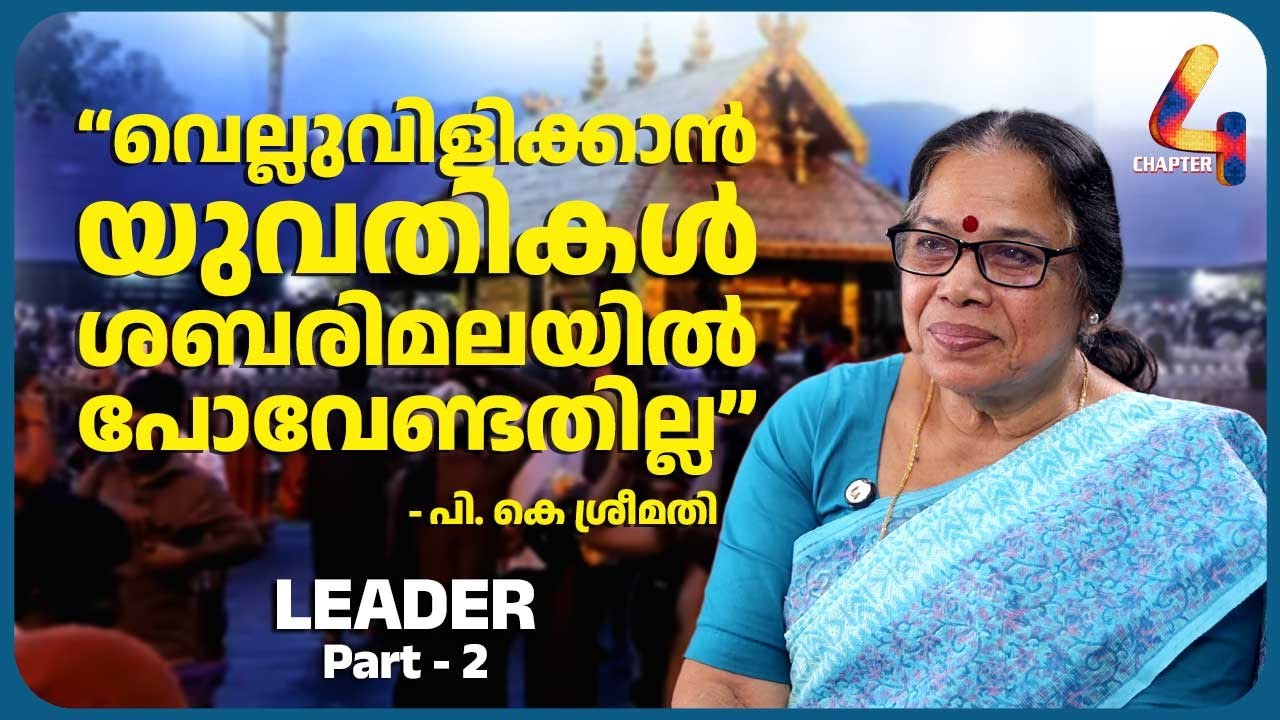 P. K. Sasi Sexual Atrocity Case: Sabarimala Woman Entry — P. K. Sreemathy Breaks Her Silence