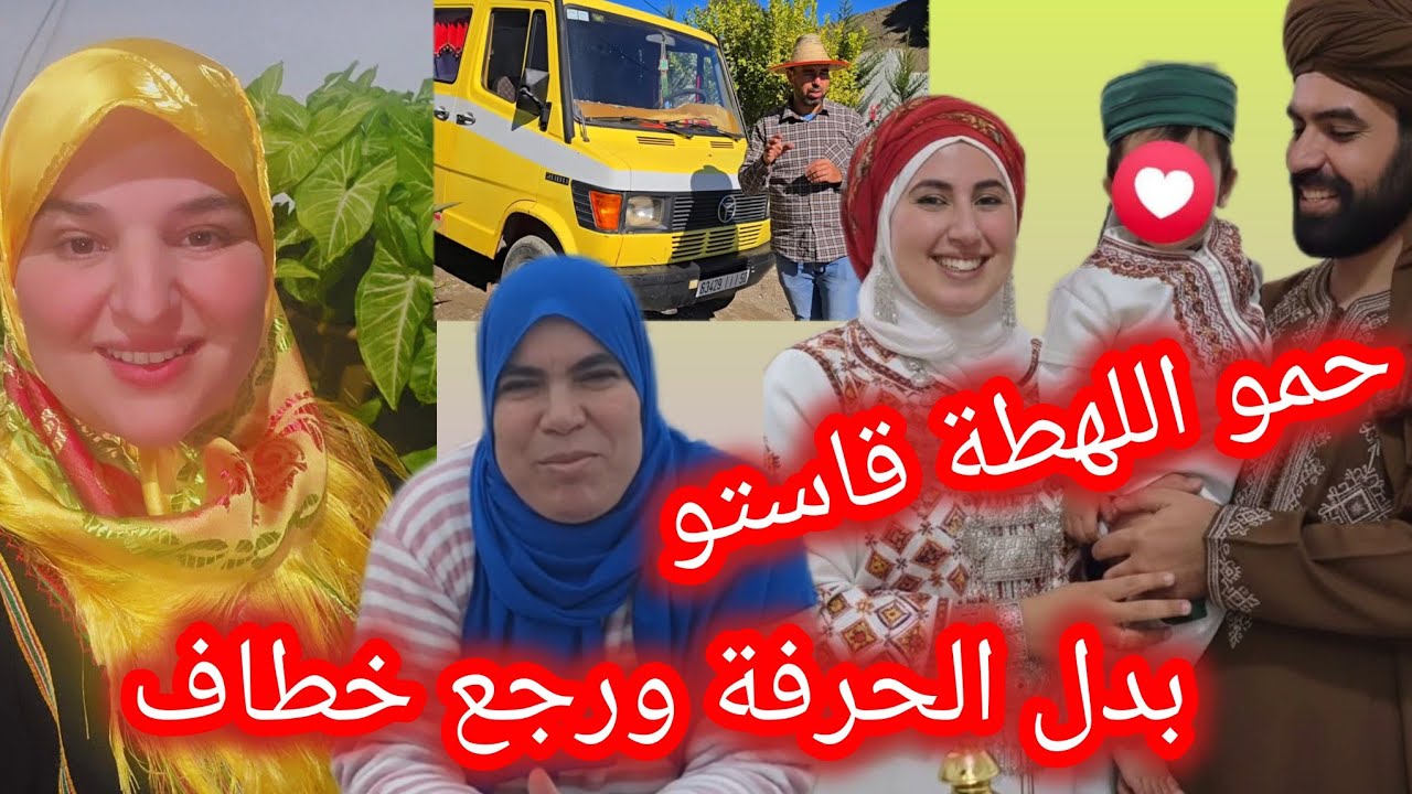 عزيزة فوق الشواية مع الهيطوكيات😏وحمو قاست اللهطة ولا خطاف باغي يديها كاملة🤭🫣