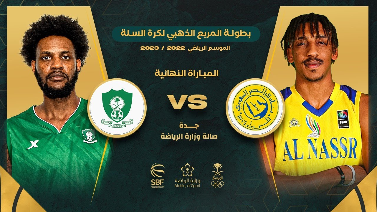 النصر - الأهلي ( بطولة المربع الذهبي لكرة السلة 2022 - 2023 ) المباراة النهائية