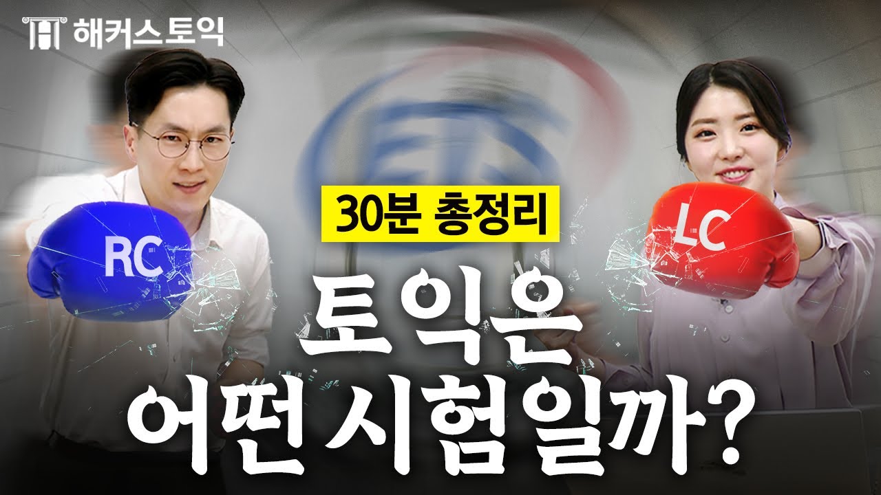 토익, 어떤 시험일까? 입문자를 위한 30분 순삭 총정리! (활용처,응시료,파트구성...)