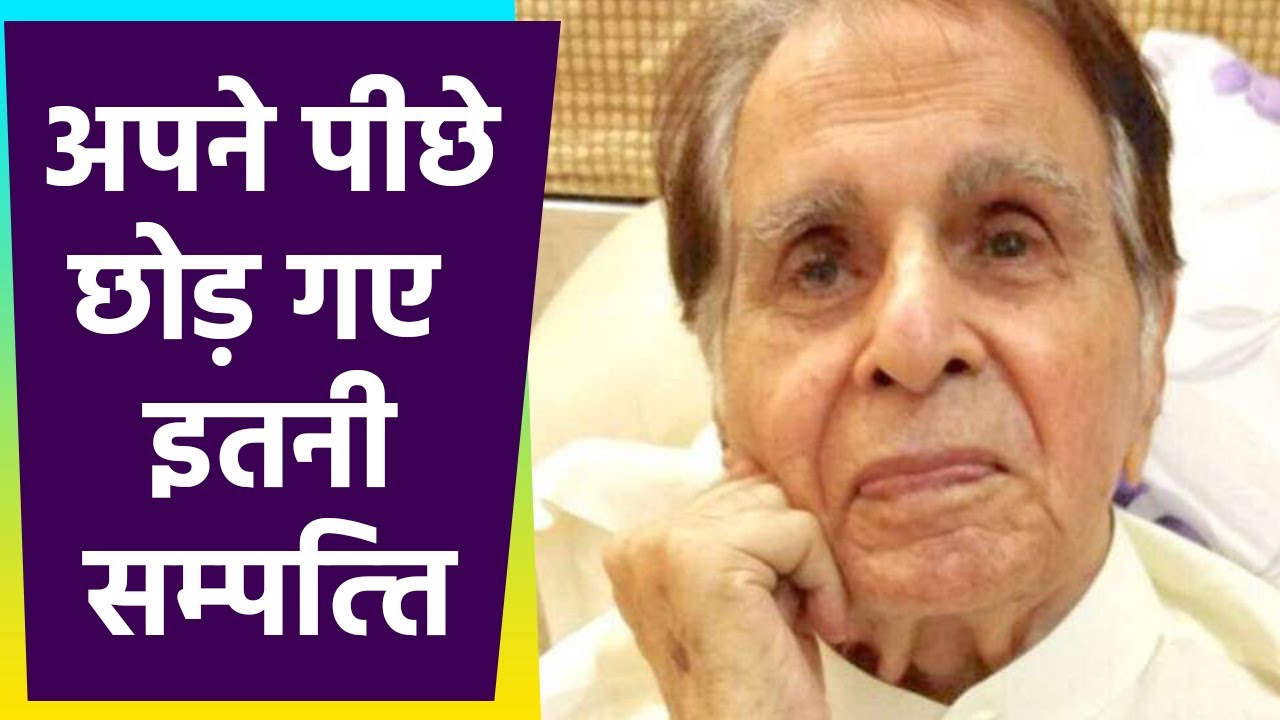 Dilip Kumar Property | Dilip Kumar के पास थी करोड़ों की समपत्ति | FilmiBeat