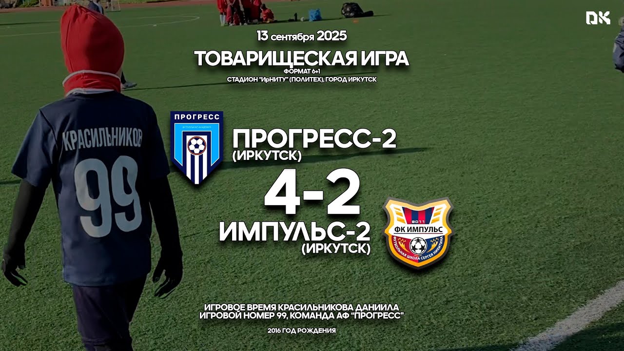 2025.09.13 АФ Прогресс-2 (Иркутск) 4 -2 ФК Импульс-2 (Иркутск) [Товарищеская игра 2016 г.р. 6+1]