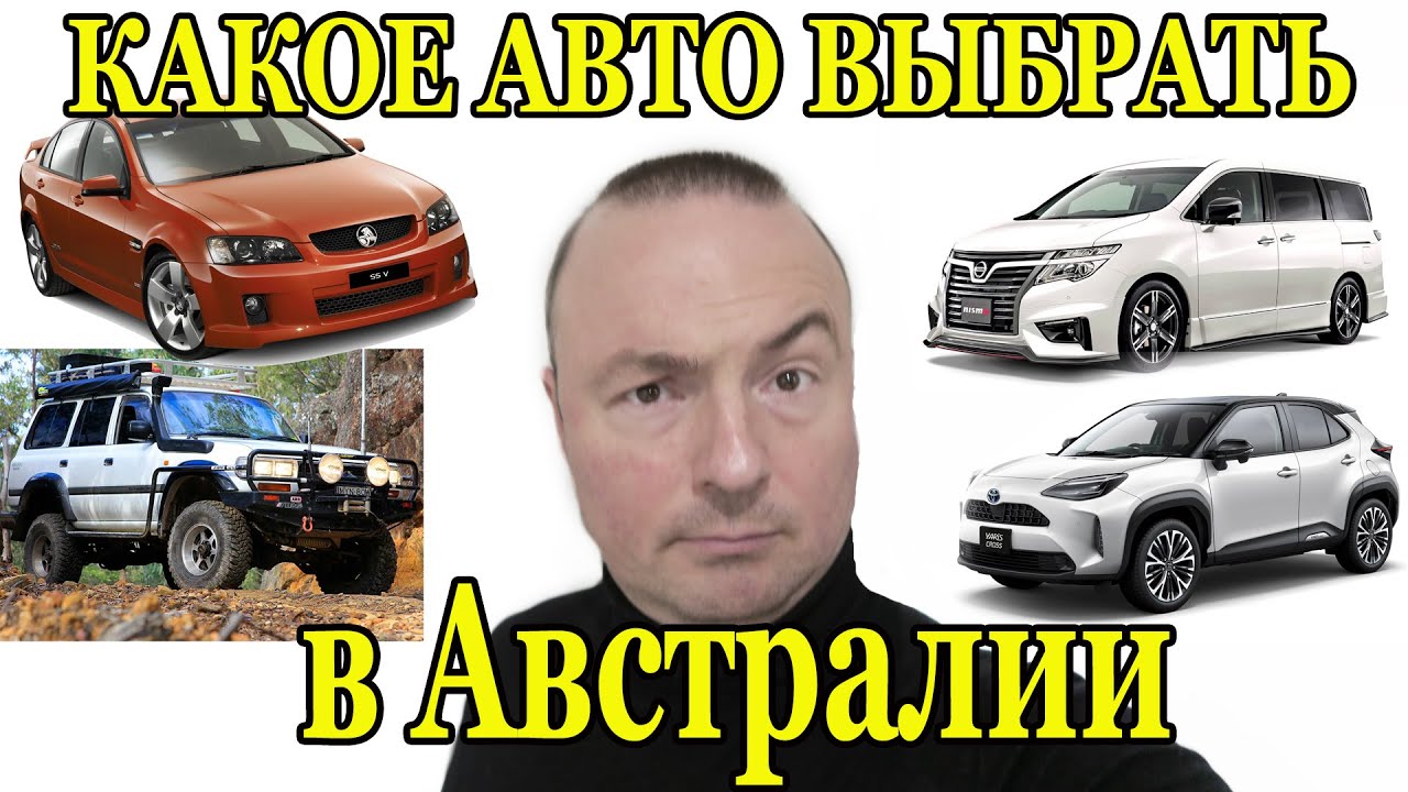 Авто на первое время в Австралии