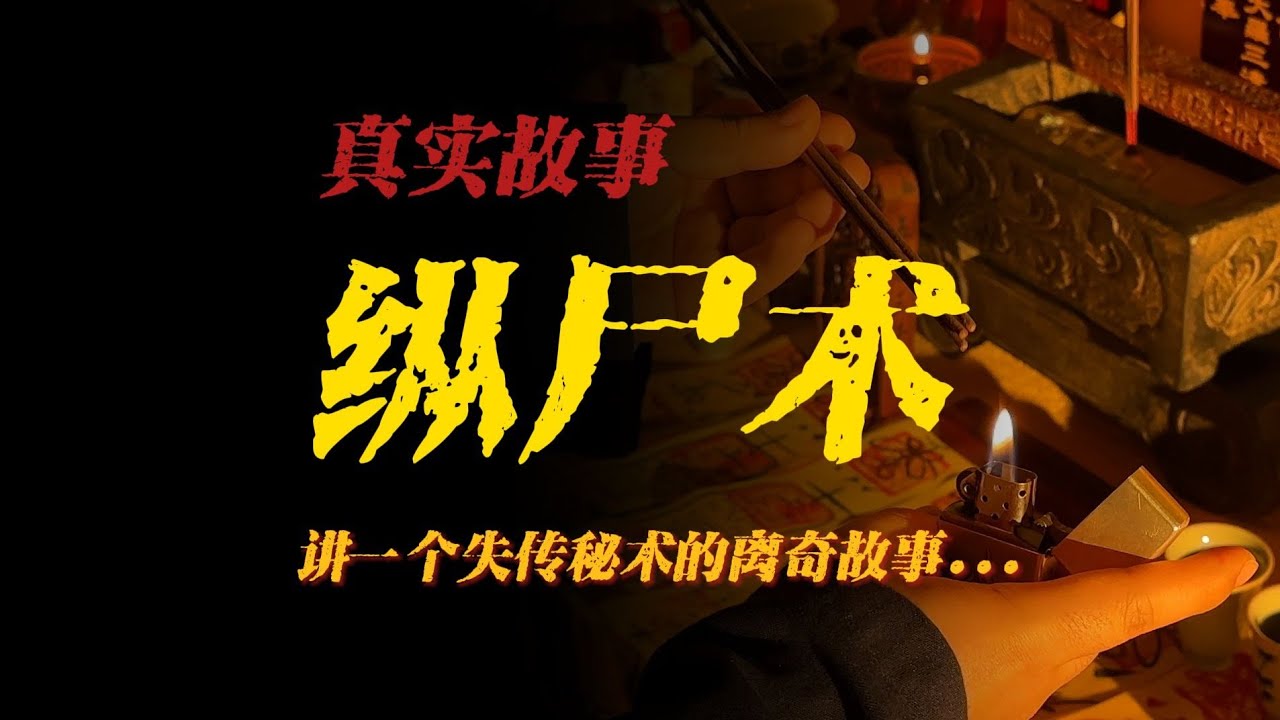 【真實故事】縱屍術：講一個失傳秘術的離奇故事...