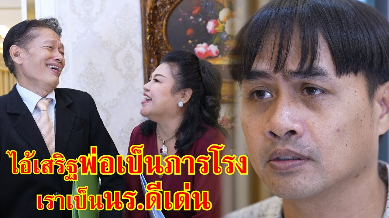 หนังสั้น รู้ยัง! ไอ้เสริฐพ่อมันเป็นภารโรง เราเป็นนักเรียนดีเด่น!! | Lovely Family TV