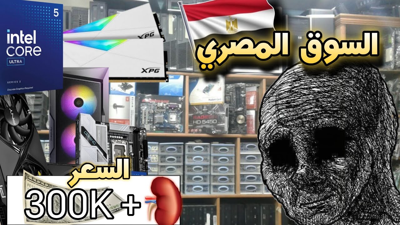 الجيمينج في مصر أصبح رفاهية | عبث سوق الهاردوير