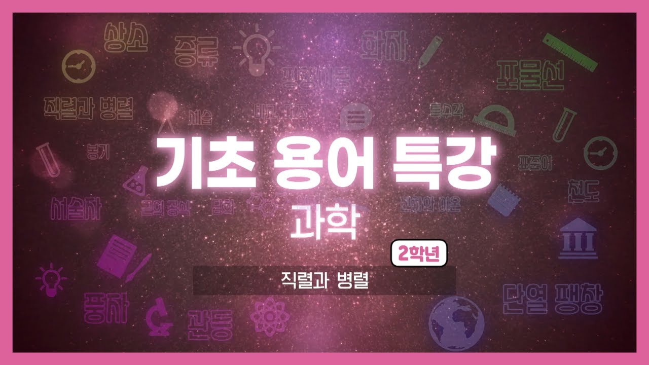 기초용어특강 과학｜직렬과 병렬