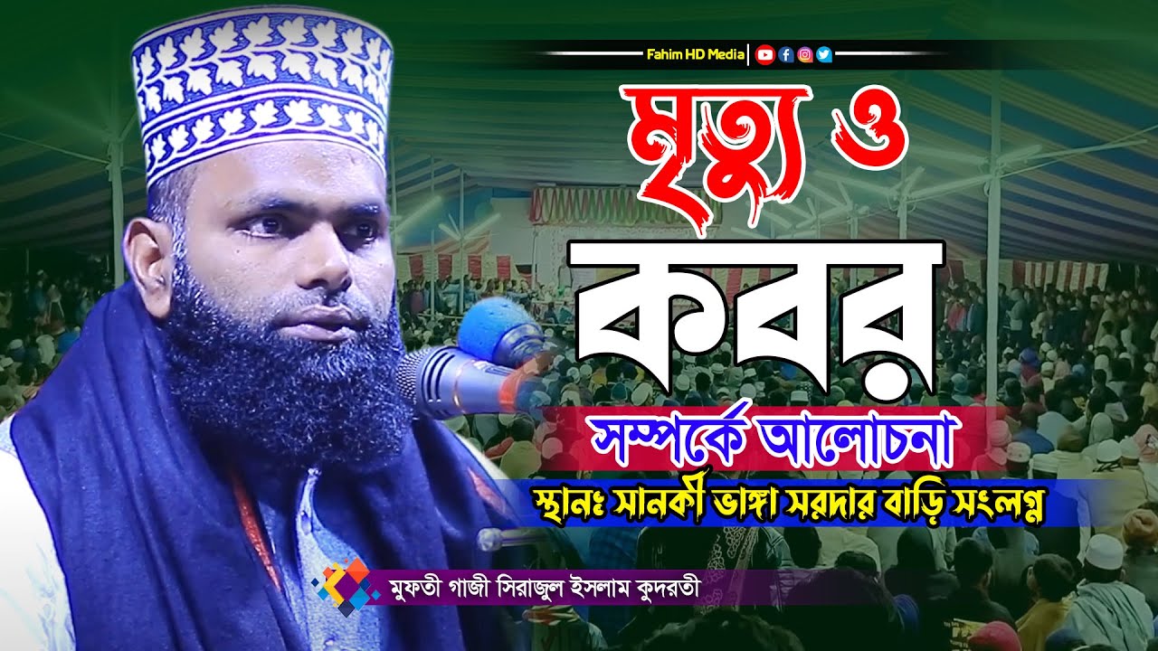 মুফতী গাজী সিরাজুল ইসলাম কুদরতী | mufti gazi serazul islam kudroti | বাংলা ওয়াজ