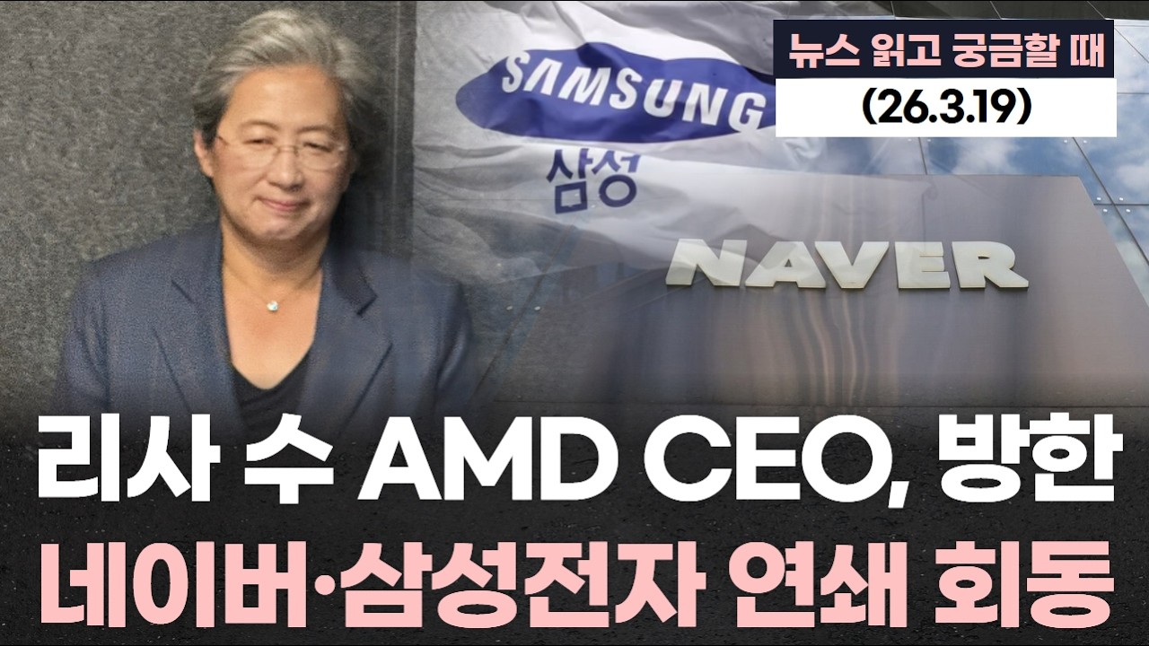 “리사 수 AMD CEO, 오늘 방한... 네이버·삼성전자 연쇄 회동”