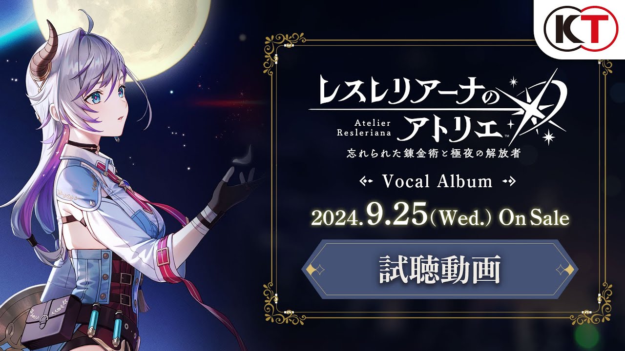 『レスレリアーナのアトリエ ～忘れられた錬金術と極夜の解放者～』ボーカルアルバム試聴動画
