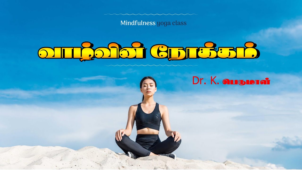 வாழ்வின் நோக்கம் பற்றிய விளக்கம் |  முனைவர் கே. பெருமாள் | Valvin Nokkam | Dr. K. Perumal