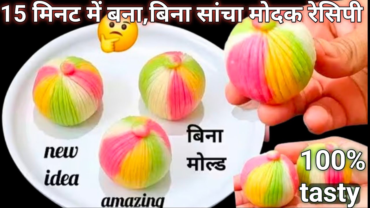 15 मिनट में बिना मोल्ड के बना अब तक का नया अनोखा तरिका गारंटी है आपने कहीं और नहीं देखा होगा|modak.