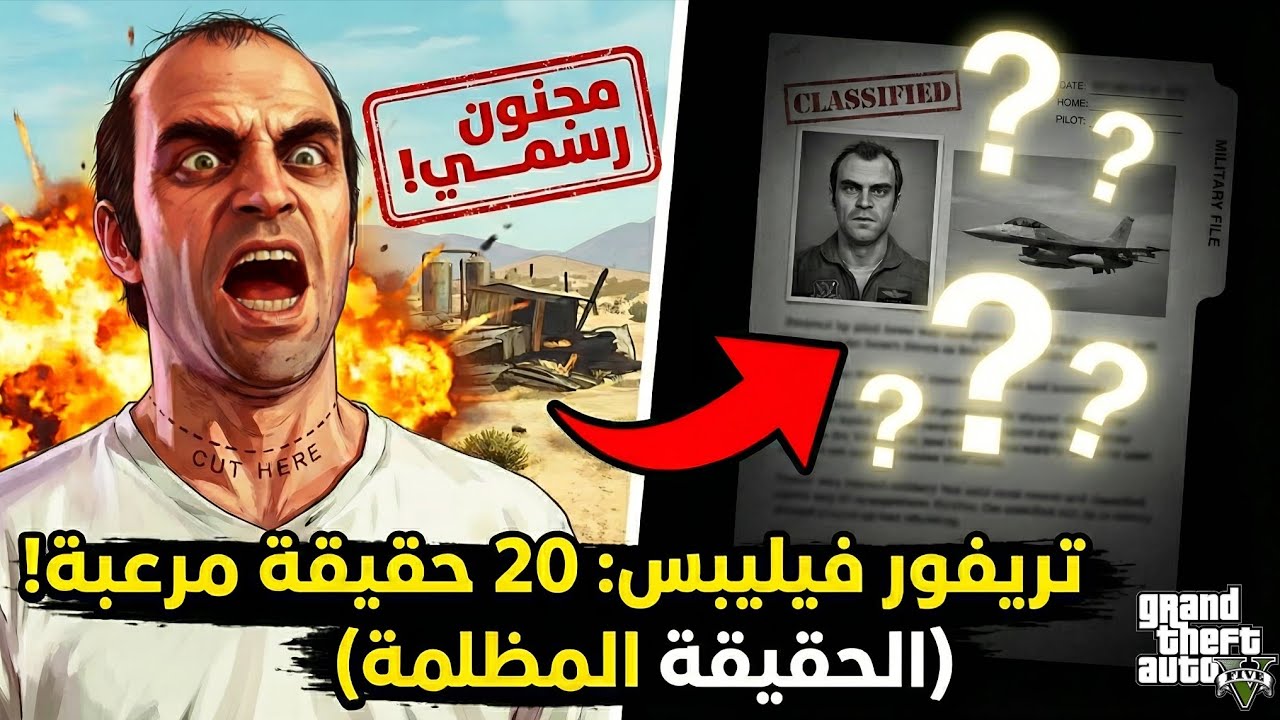 20 حقيقة صادمة عن تريفور 😱 | أسرار خطيرة في GTA V