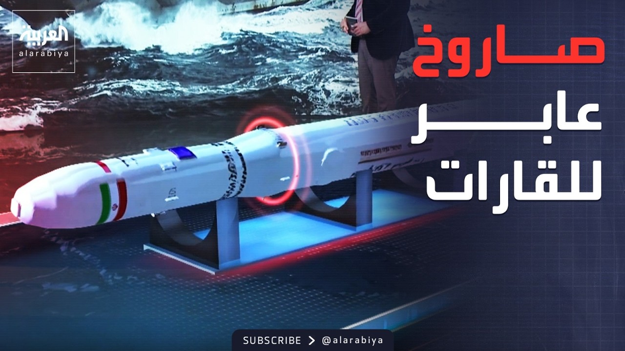 قائم 100.. صاروخ إيراني عابر للقارات يهدد أهدافًا أميركية