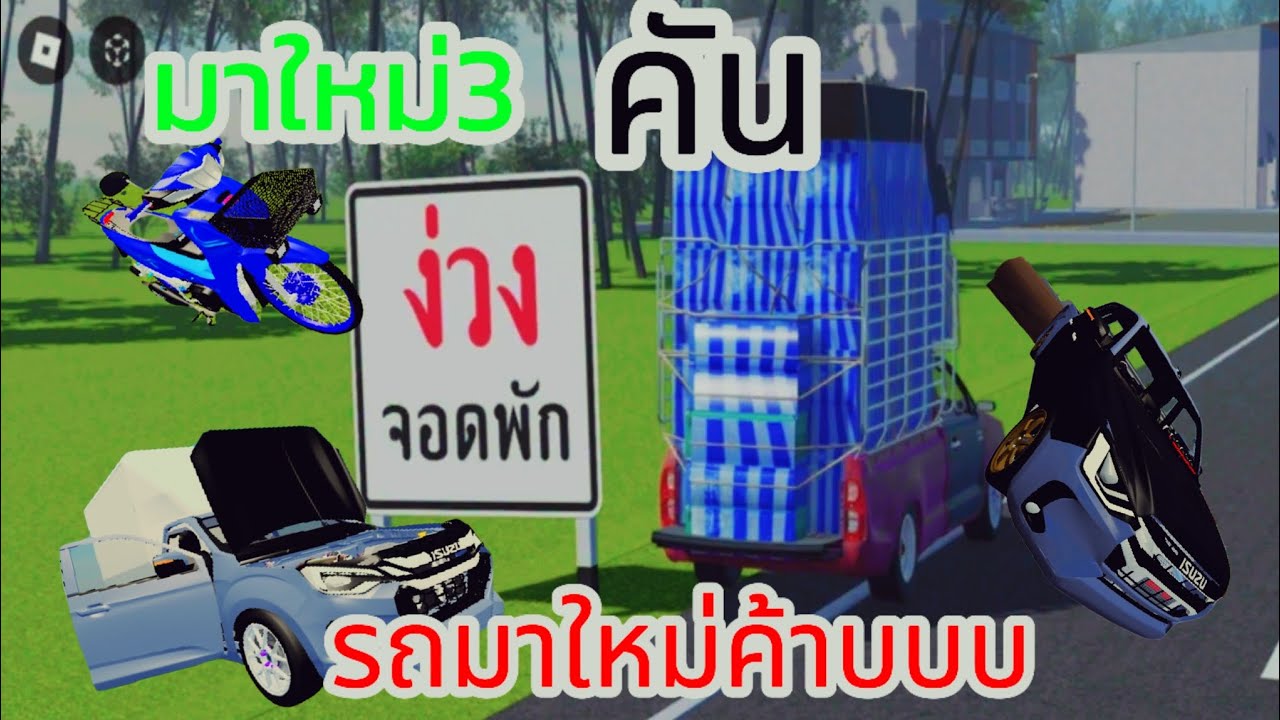 roblox ep 8อัพเดทใหม่รถเข้า3 คัน   (ไทยรถซิ่งภาค 2)