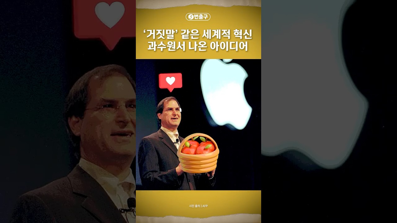 [5번출구] '거짓말' 같은 세계적 혁신, 과수원서 나온 아이디어 / 머니투데이방송