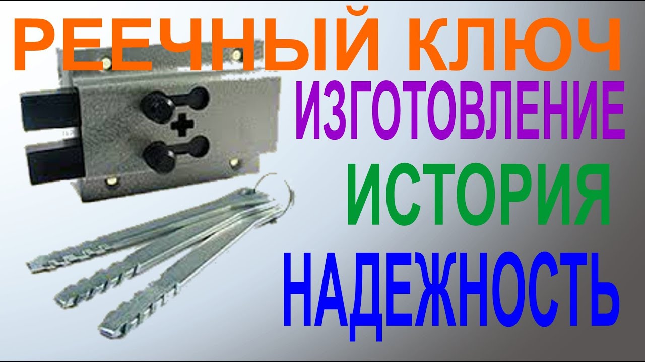 РЕЕЧНЫЙ ключ. ИСТОРИЯ реечного ЗАМКА. ДОСТОИНСТВА и НЕДОСТАТКИ.