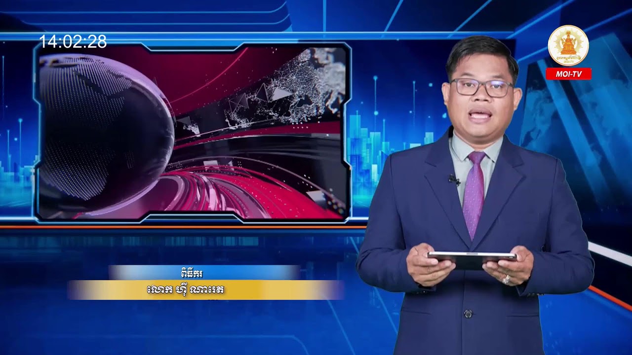 ព្រឹត្តិការណ៍ថ្មីៗ MOI-TV (ពេលរសៀលថ្ងៃទី០៦ ខែមីនា ឆ្នាំ២០២៦)