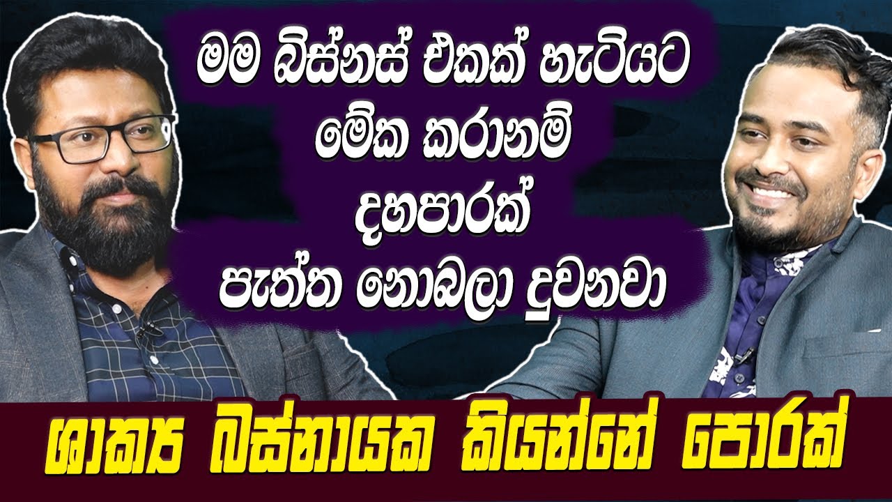 ශාක්‍ය බස්නායක කියන්නේ පොරක්.මම බිස්නස් එකක් හැටියට මේක කරානම් දහපාරක් පැත්ත නොබලා දුවනවා Hari Tv