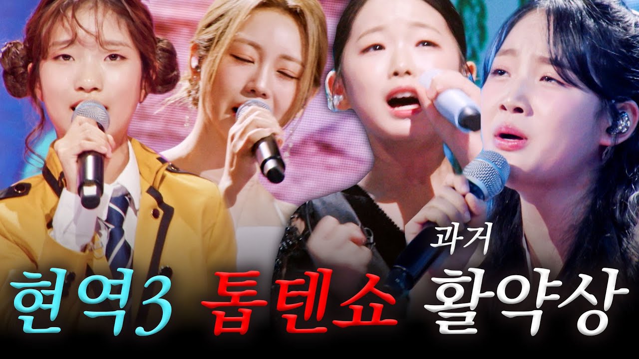 [스페셜] 실력? 이미 증명했지 -★ 톱텐쇼 한 번 털(?)고 갔던 현역가왕3 출연진 복습 ㄱㄱ