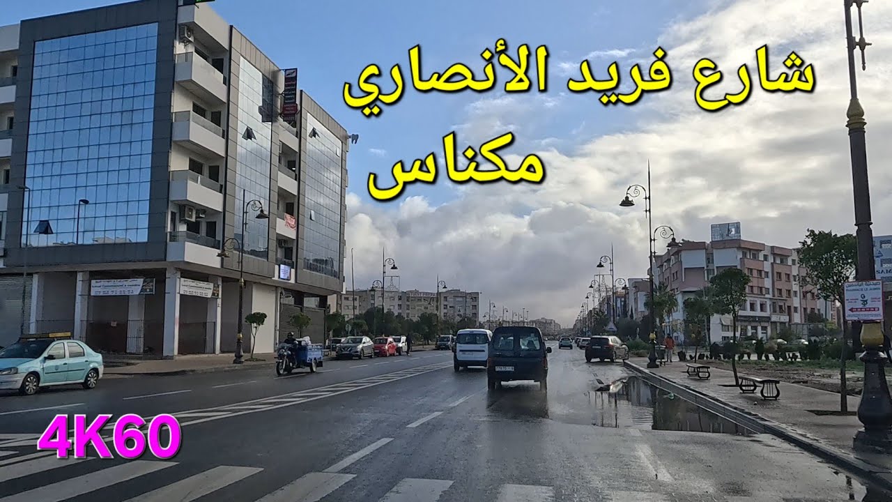 شارع فريد الأنصاري شارع بئر أنزران مكناس