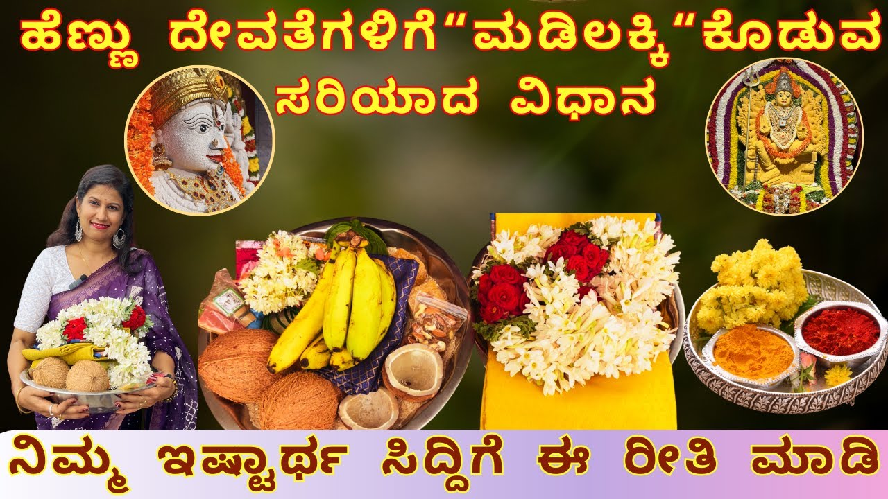 ಹೆಣ್ಣು ದೇವತೆಗಳಿಗೆ ಮಡಿಲಕ್ಕಿ ತುಂಬುವ ಸರಿಯಾದ ವಿಧಾನI to give Madilakki to Goddess I Nethra Kannadathi