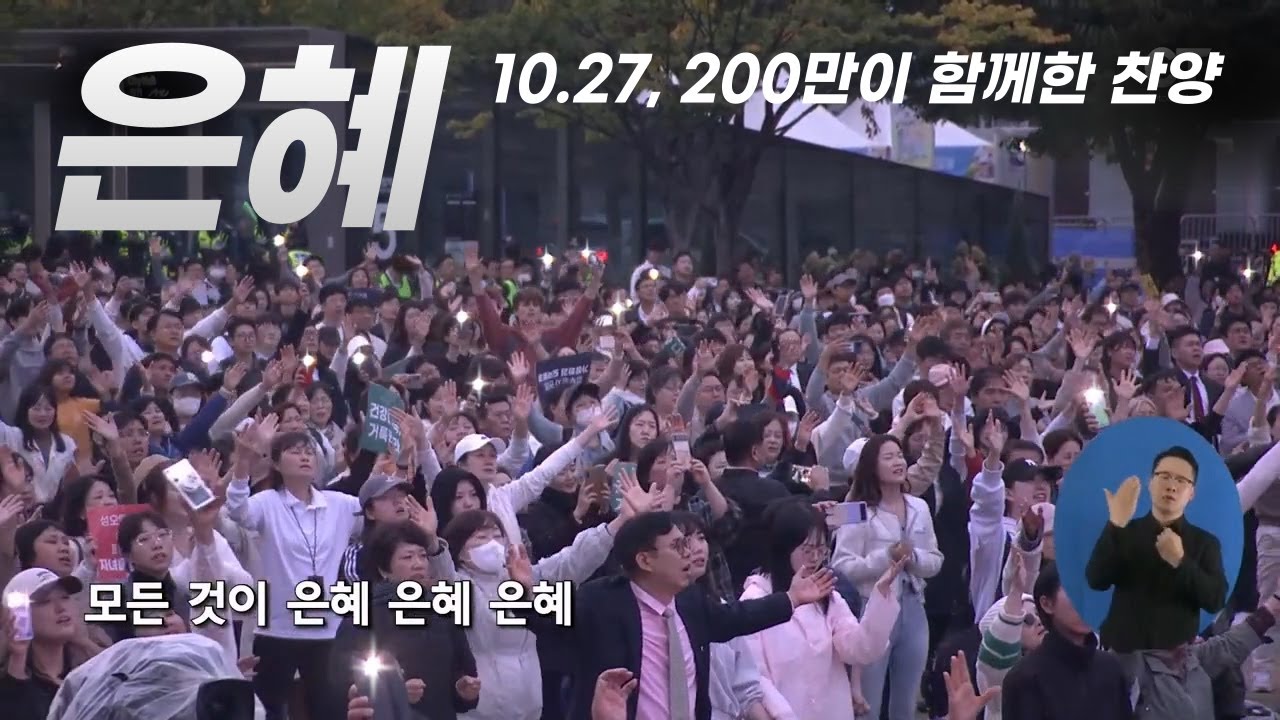 10.27, 200만이 함께한 찬양 '은혜'