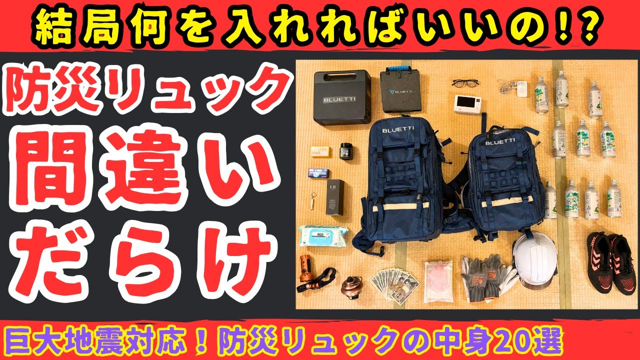 【至急】99％が間違えてる防災リュックの中身!?本当に生き残る人が入れている防災グッズ20選【健康防災備蓄】