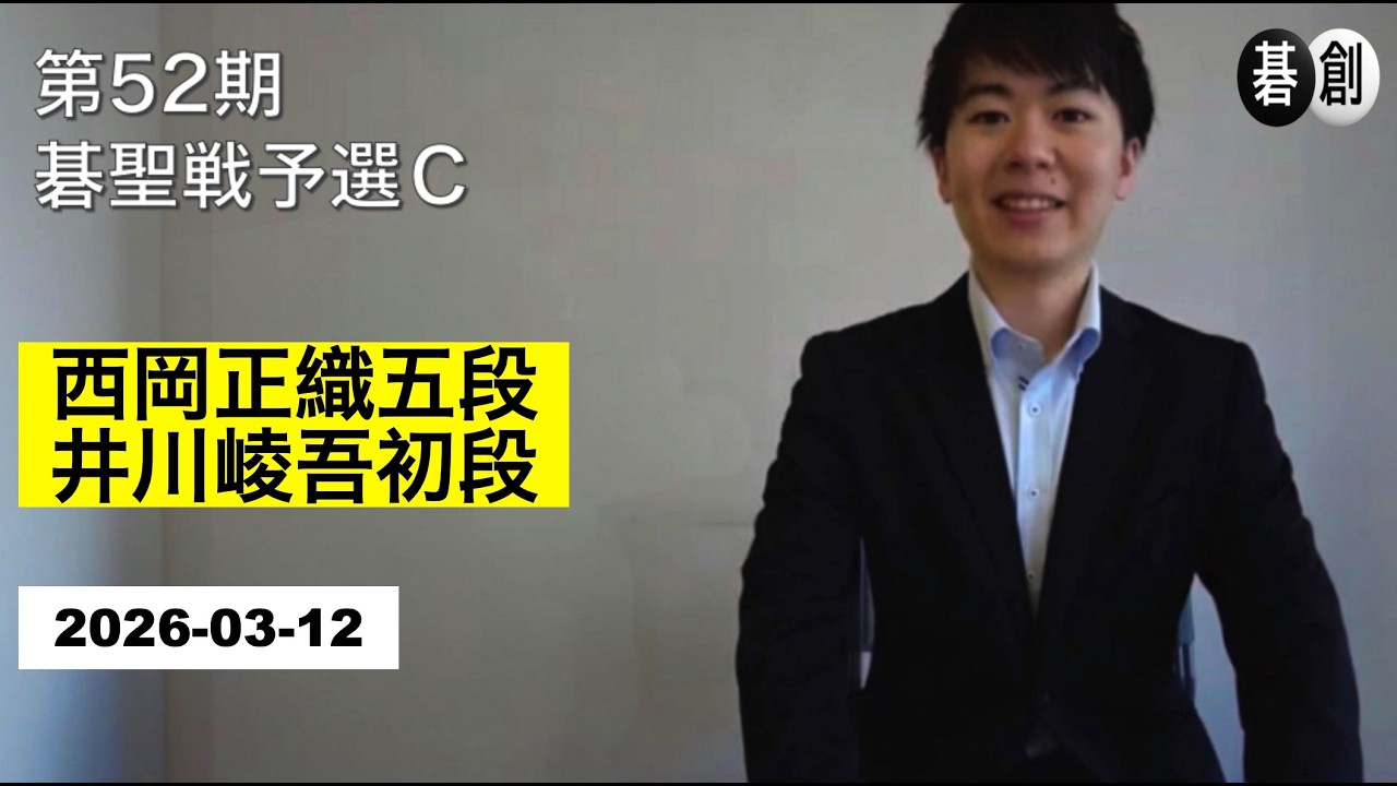 【第52期碁聖戦予選Ｃ】(黒)西岡正織五段 対 井川崚吾初段(白) | AI解析