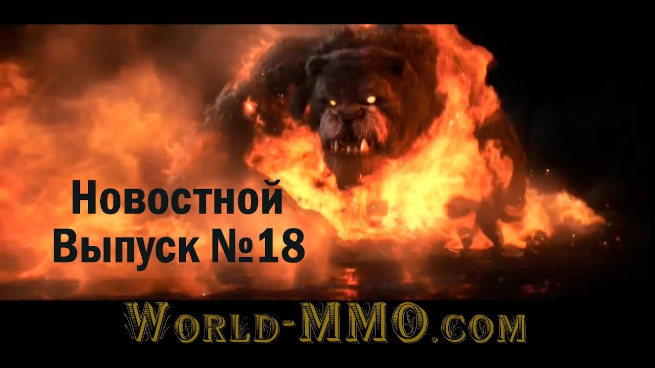 18-тый выпуск игровых новостей недели от сайта World-MMO.com. Важные события в мире MMO игр