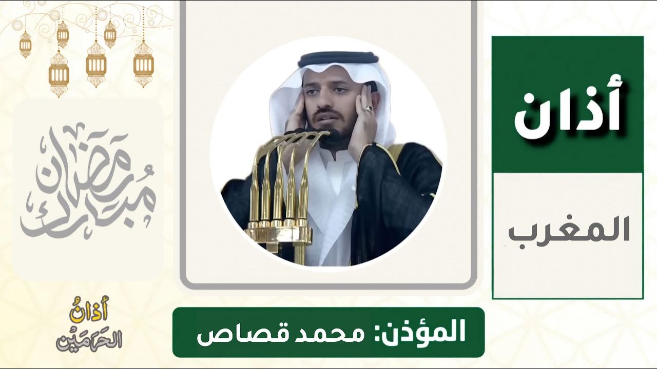 أذان المغرب للمؤذن محمد قصاص السبت 11 رمضان 1447ه‍ـ | 28 فبراير 2026